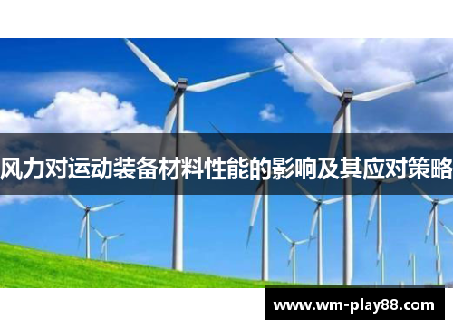 风力对运动装备材料性能的影响及其应对策略