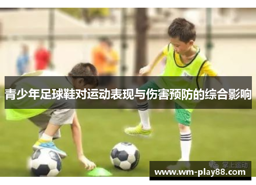 青少年足球鞋对运动表现与伤害预防的综合影响