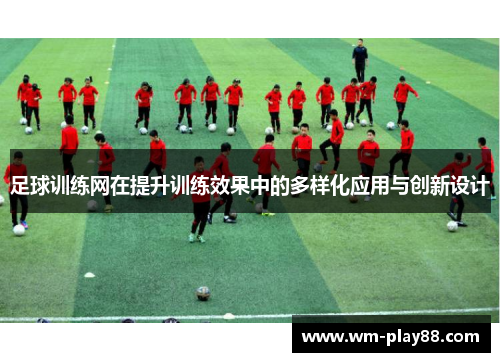 足球训练网在提升训练效果中的多样化应用与创新设计